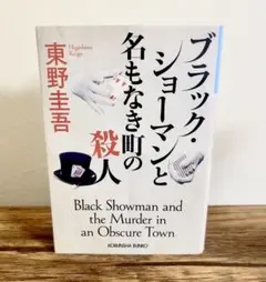 ブラック・ショーマンと名もなき町の殺人