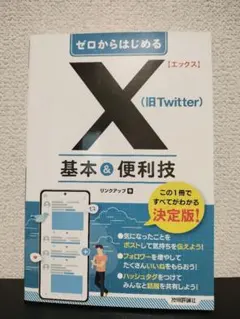 ゼロからはじめる X(旧Twitter) 基本&便利技