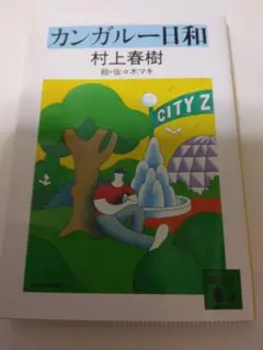カンガルー日和　村上春樹小説　短編集　読みやすい