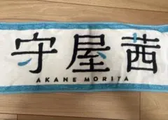 守屋茜 推しメンタオル