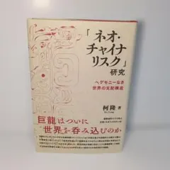 「ネオ・チャイナリスク」研究 ヘゲモニーなき世界の支配構造