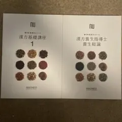 薬日本堂　漢方養生指導士アドバンス　テキスト 薬日本堂 漢方養生指導士アドバンス テキスト
