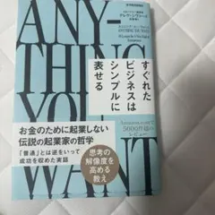 エニシング・ユー・ウォント : すぐれたビジネスはシンプルに表せる