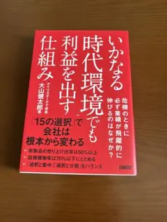 いかなる時代環境でも利益を出す仕組み