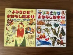 よみきかせおはなし絵本 1・2巻セット むかしばなし・名作20