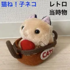 レトロ　猫のぬいぐるみ 年代物　アンティーク　当時物　猫ね！子ネコ　ねこ