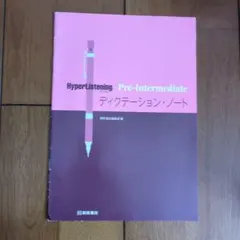 HyperListening Pre-Intermediate ティクテーション
