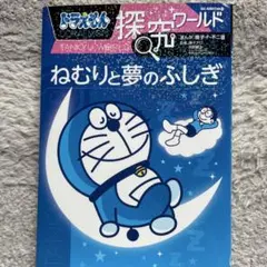ドラえもん ねむりと夢のふしぎ