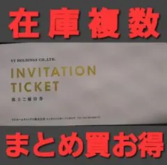 VTホールディングス 株主優待券 1冊 在庫複数 まとめ買いお得