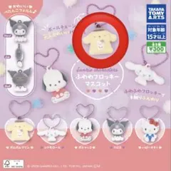 サンリオ　ふわわフロッキーマスコット　ポムポムプリン