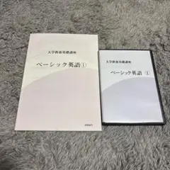 大学教養基礎講座 ベーシック英語① テキスト DVDセット