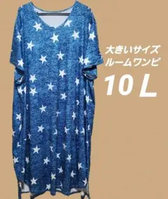 10Ｌ相当　大きいサイズ　ゆったりルームワンピ　ルームウェア　パジャマ