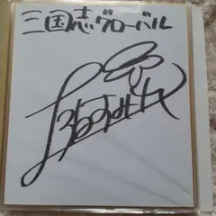 [大幅値下げ！！]上坂すみれ直筆サイン入り色紙 上坂すみれ 直筆サイン - メルカリ