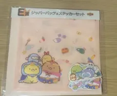 すみっコぐらし ジッパーバッグ＆ステッカーセット