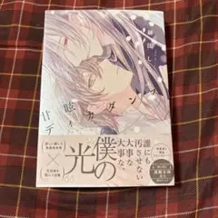 BL 新刊　甘眩ディカダンス