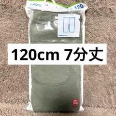 新品未開封 UNIQLO エアリズム レギンス 7分丈 120cm