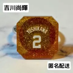 ジャイアンツ 吉川尚輝 アクリルリング 2026年 オータムくじ　②