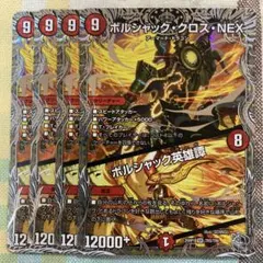 ボルシャッククロスNEX/ボルシャックサーガ　　　銀トレジャー　４枚