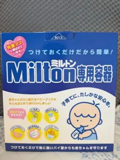 Milton 哺乳瓶用消毒ケース