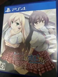 彼女はオレからはなれない PS4