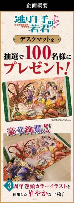 逃げ上手の若君デスクマット100名限定当選品