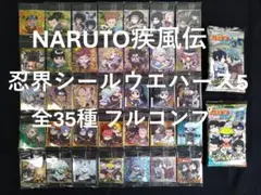 NARUTO 疾風伝 忍界シールウエハース 5 全35種 フルコンプ