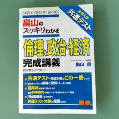 畠山のスッキリわかる倫理、政治・経済 完成講義 代々木ライブラリー