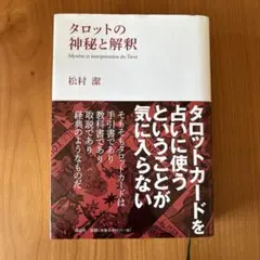2026年最新】松村潔 タロットの人気アイテム - メルカリ