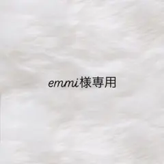 emmi様専用ページ