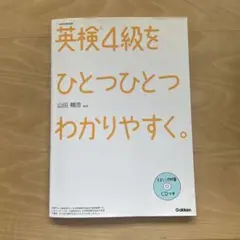 英検4級をひとつひとつわかりやすく。