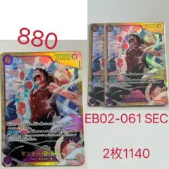 モンキー・D・ルフィ EB02-061 SEC 2枚セット