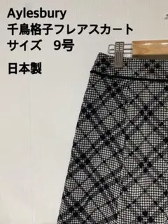 メ*ン様 Aylesbury 千鳥格子フレアスカート 9号 日本製