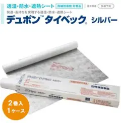 デュポン タイベック シルバー 20年保証製品 1箱〔2本入り〕※新品 