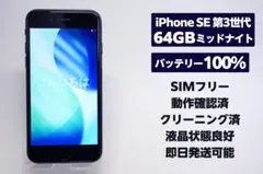 iPhone SE 第3世代 64GB ミッドナイト SIMフリー