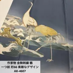 な*お様 作家物 金駒刺繍 鶴 一つ紋 裄66 素敵なデザイン 正絹 AK-46