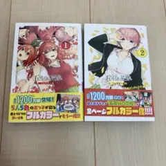 五等分の花嫁 1・2