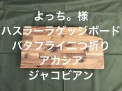 よっち様バタフライアカシアジャコビアン新ハスラーラゲッジボード 
