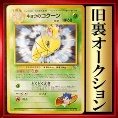 キョウのコクーン ◆ ジム拡張第2弾 闇からの挑戦　ポケモンカード　旧裏　ポケカ