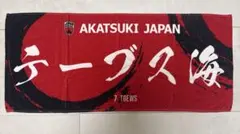 AKATSUKI JAPAN プレイヤータオル テーブス海