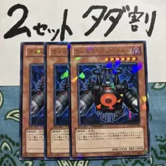 遊戯王 ヴェルズコッペリアル 3枚セット 2セットタダ割☆ギム Edt14Aj