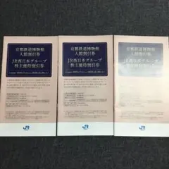 JR西日本グループ株主優待割引券 京都鉄道博物館入館割引券　3冊