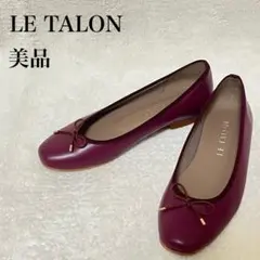 【LE TALON】バレエシューズ 23cmパンプス リボン レッド