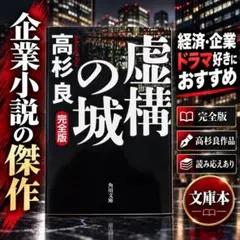 虚構の城 完全版 高杉良 角川文庫 経済小説 企業小説