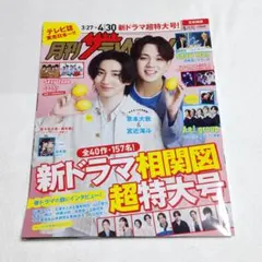 月刊ザテレビジョン 5月号 ｜匿名配送｜中古｜京本大我 宮近海斗