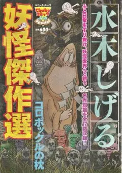初版】水木しげる幻想怪奇 2＆3巻セット「コケカキイキイ