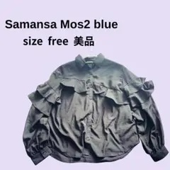 【新品同様】Samansa Mos2☆フリル長袖ブラウス☆黒☆フリーサイズ