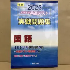 2023 大学入学共通テスト 実戦問題集 国語