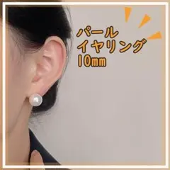 10mm パールイヤリング 一粒 高品質 フォーマル 結婚式 入学式 シンプル