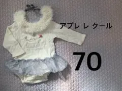 アプレレクール フリルロンパース 70 白 スタイ付