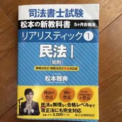 司法書士試験松本の新教科書5ケ月合格法リアリスティック 1 平成30年12月発行